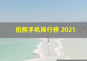 拍照手机排行榜 2021